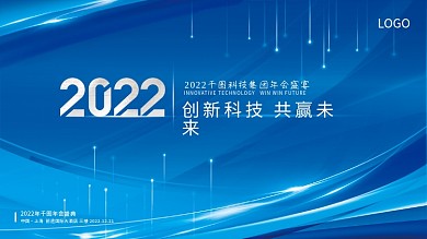 大气蓝色2022年会科技风会议展板背景板