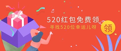 简约520红包免费领宣传海报微信公众号素材图片