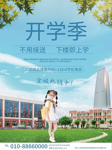 房地产开学季简约学区房海报