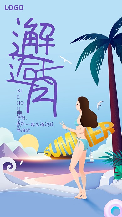 七月沙滩冲浪海报