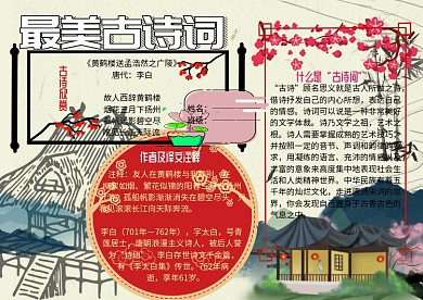 最美古诗词赏析小报古风手抄报