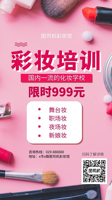 彩妆培训化妆手机海报