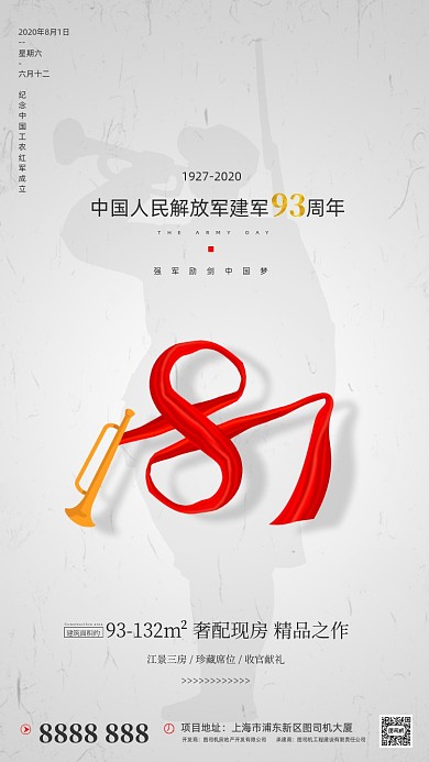 房地产建军节手机海报