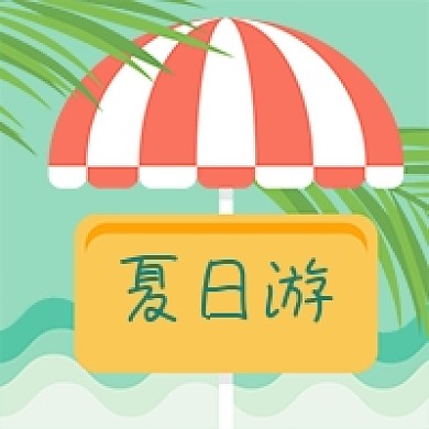 夏日暑假旅游太阳伞沙滩公众号次图