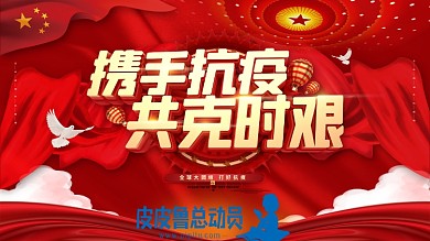 携手抗疫共克时艰展板