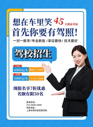 时尚简约驾校招生宣传海报