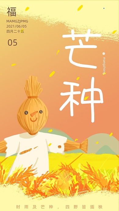 芒种节气稻草人创意简约插画手机海报