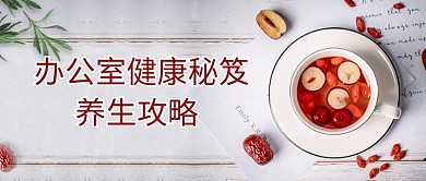 办公室养生秘笈红枣枸杞粉色简约公众号首图