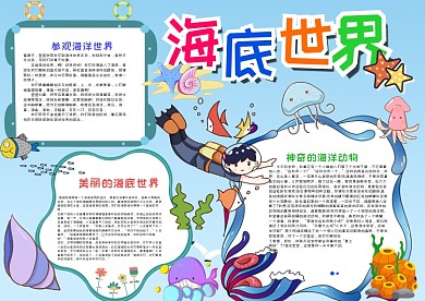 可爱插画风美丽的海底世界漂亮手抄报模板