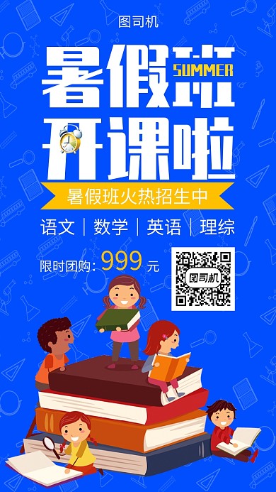 暑假班开课啦火热招生暑期培训手机海报