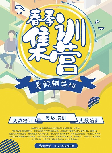 春季集训营宣传单
