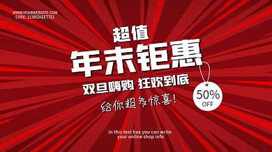 红色喜庆新年促销年末钜惠淘宝店海报KT板