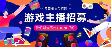 游戏主播招募公众号首图