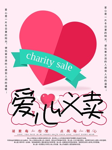 温馨爱心义卖公益海报