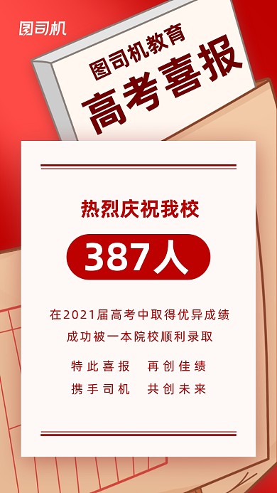 高考喜报红色简约插画手机海报