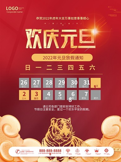 2022年中国风欢度元旦放假通知海报