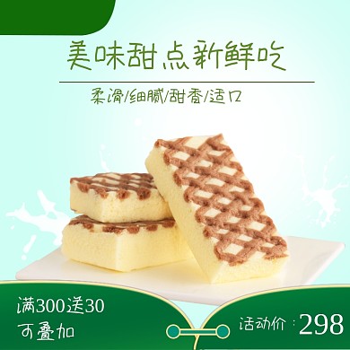 美食甜点糕点促销零食主图