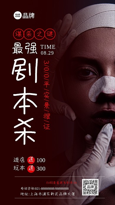 剧本杀摄影图海报