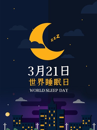 321世界睡眠日宣传广告设计