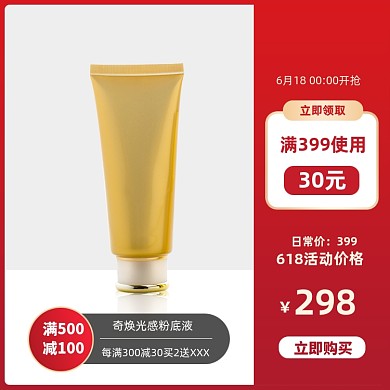 年中大促化妆品活动主图