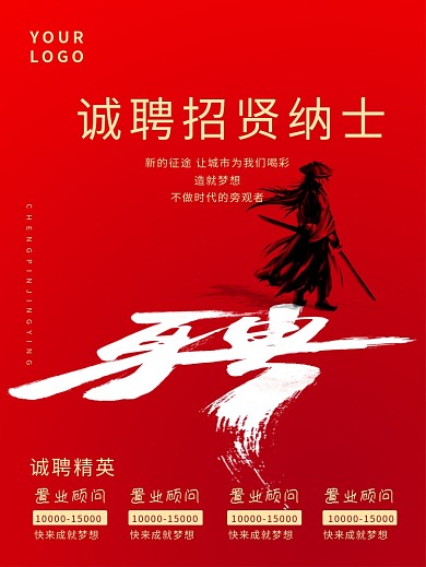 诚聘招贤纳士招聘海报