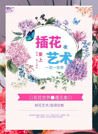 插花艺术简约花卉广告印刷海报