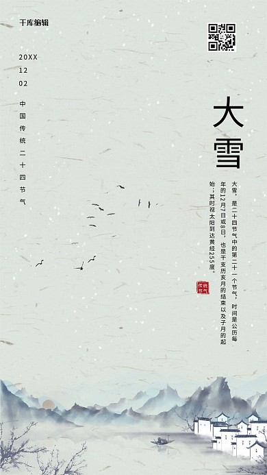 大雪古典创意风格宣传海报