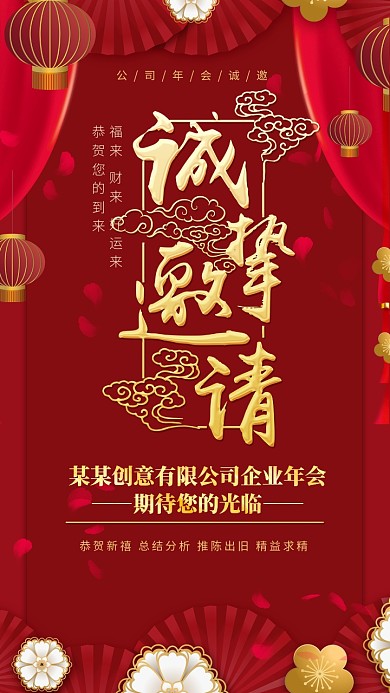 公司年会诚挚邀请红色大气电子邀请函
