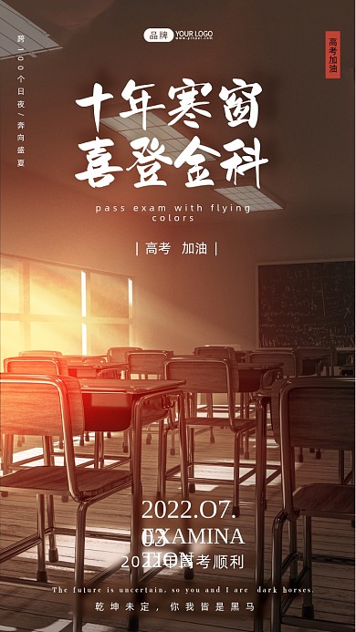 高考加油教室摄影图海报