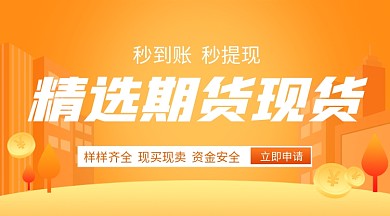 金融APP期货现货banner素材设计