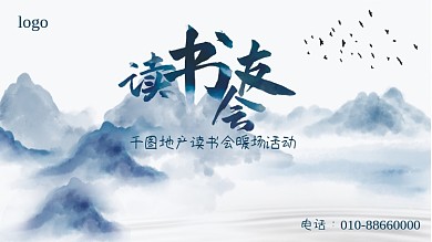 地产读书会暖场活动背景板展板