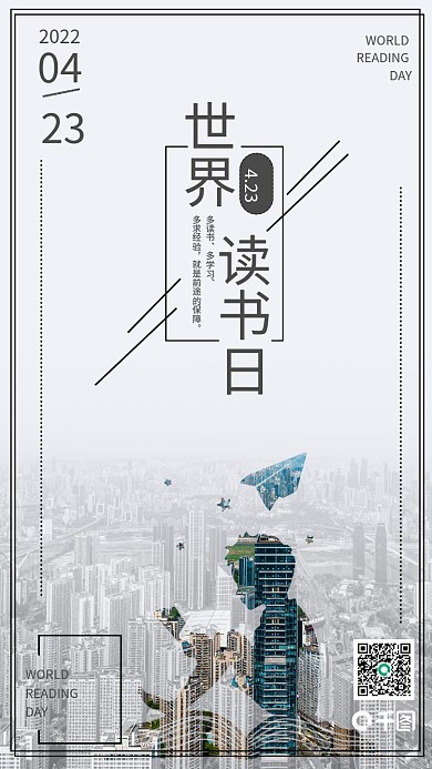 世界读书日简约手机新媒体海报