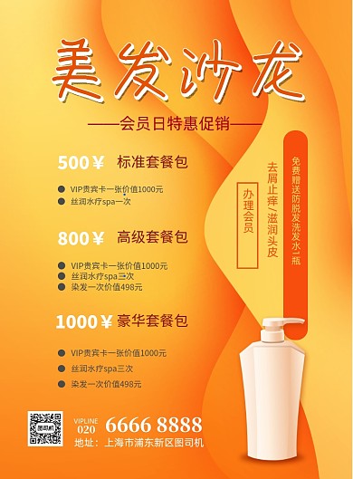 美发沙龙会员日优惠印刷海报