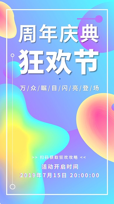 周年庆典狂欢节活动海报