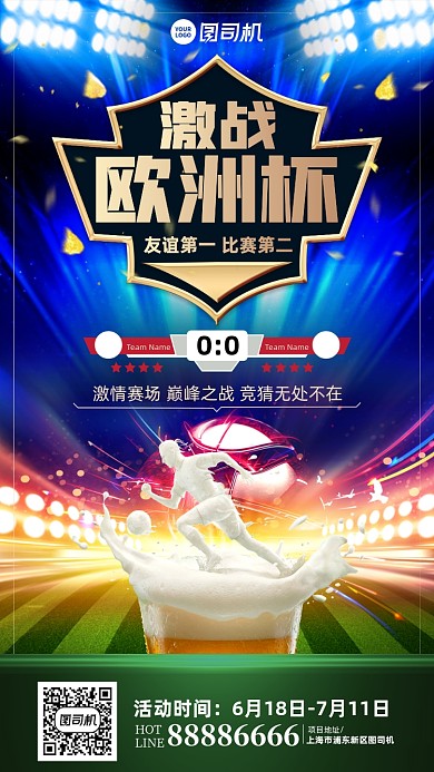 激战欧洲杯有奖竞猜啤酒手机海报