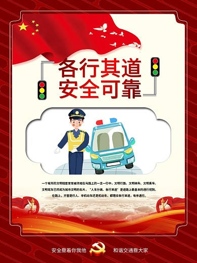 交通安全系列宣传知识海报03