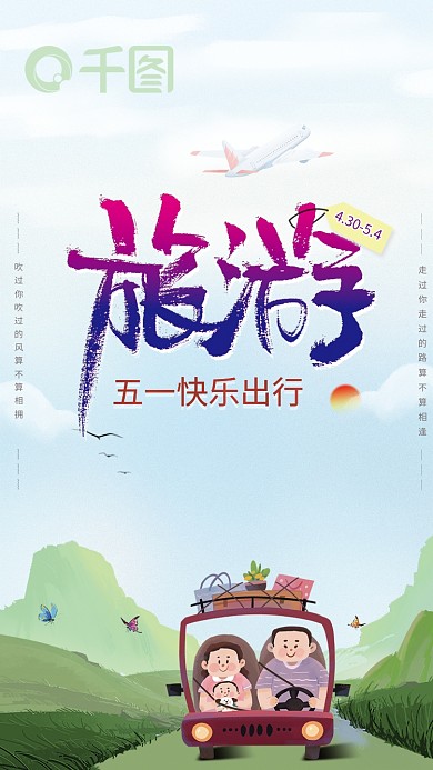 五一出游春游快乐出行手绘背景插画海报