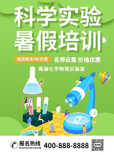 科学实验培训班辅导教学团购促销海报
