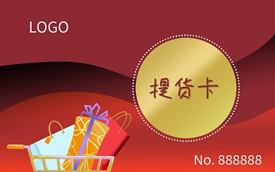 红色曲线背景会员福利促销门店提货卡购物车