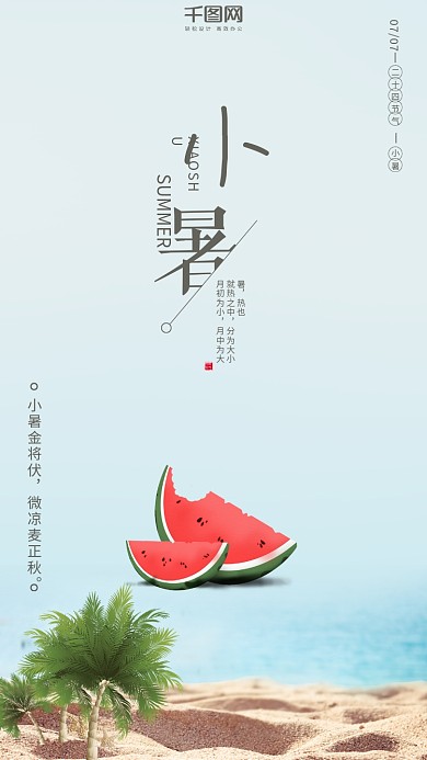 小暑二十四节气夏日清新西瓜手机用图