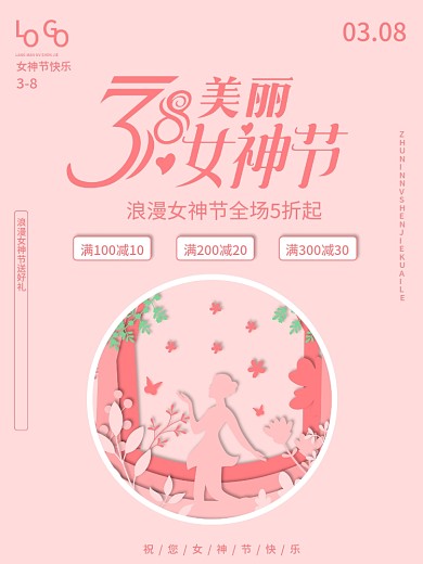 女神节38电商粉色剪纸风妇女节宣传海报
