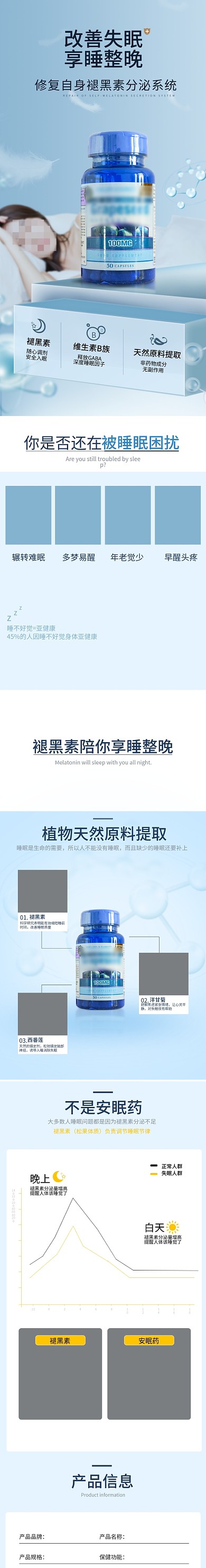 电商褪黑素安眠安神助眠改善失眠详情页模板