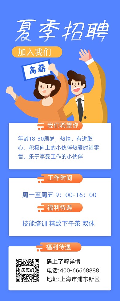 夏季招聘简约插画手机长图