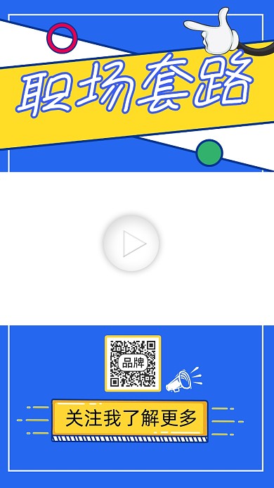 职场套路宣传视频边框