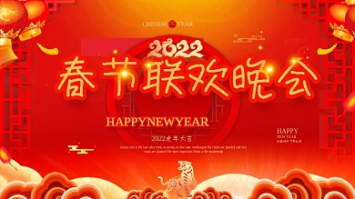 喜庆红色2022虎年新年春节联欢晚会展板