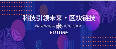 科技未来梦幻公众号首图