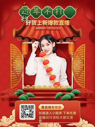 电商红色喜庆中国风过年不打烊通用直播背景