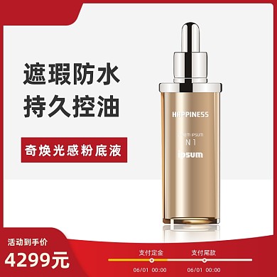 年中大促化妆品活动主图