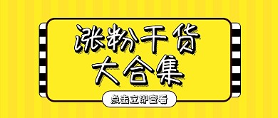 涨粉干货大合集微信公众号素材图片
