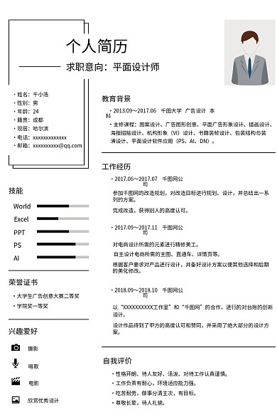 网简约性格开朗待人友好求职简历